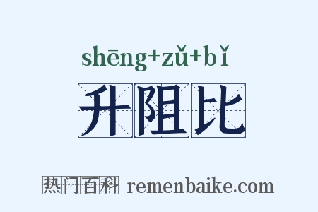 升阻比是什么意思的图片